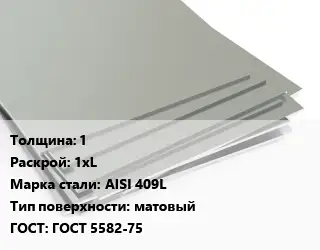 Лист нержавеющий 1 1хL Сталь: AISI 409L Тип:матовый ГОСТ 5582-75